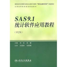 SAS9.1统计软件应用教程（第2版）