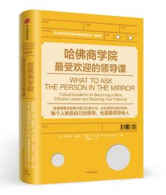 哈佛商学院最受欢迎的领导课 Robert 蔡惠伃 中信出版集团中信出版社 9787508687513