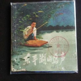 馆藏48开连环画        东平湖的鸟声（人民美术1972.1）