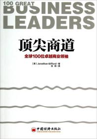 顶尖商道：全球100位卓越商业领袖