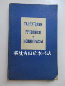 Тангутские рукописи и ксилографы. Список отождествлённых и определённых тангутских рукописей и ксилографов коллекции Института народов Азии АН СССР. Сост. З. И. Горбачёва и Е. И. Кычанов