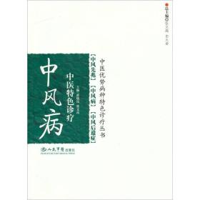 中风病-中医特色诊疗