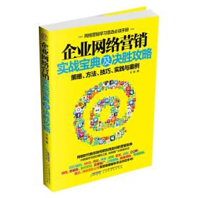 企业网络营销实战宝典及决胜攻略：策略、方法、技巧、实践与案例