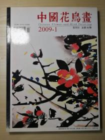 中国花鸟画2009-1总第38期  （S）