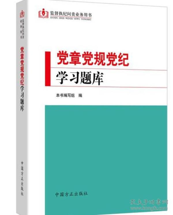 党章党规党纪学习题库