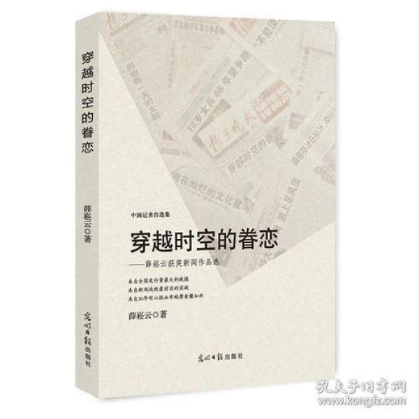 穿越时空的眷恋：薛崧云获奖新闻作品选