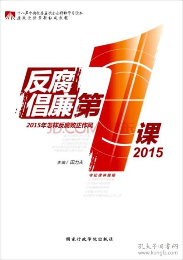 2015反腐倡廉第一课