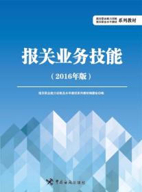 报关业务技能-2016年版 本书编委会 中国海关出版社 2016年05月01日 9787517501398