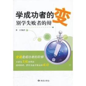 学成功者的变，别学失败者的辩