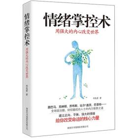 情绪掌控术：用强大的内心改变世界