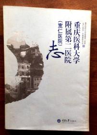 重庆医科大学附属第二医院志