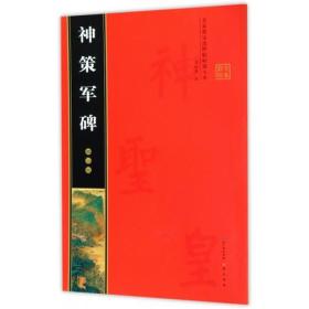 柳公权神策军碑(全本彩印)/名家墨宝选粹临帖放大本