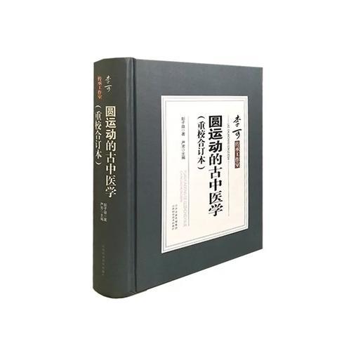 圆运动的古中医学