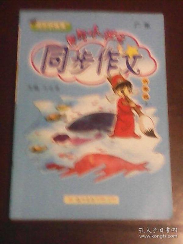 黄冈小状元 同步作文：五年级上（2015年秋季使用）