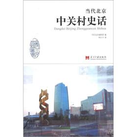 当代北京史话丛书：当代北京中关村史话