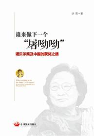 谁来做下一个"屠呦呦"：诺贝尔奖及中国的获奖之路