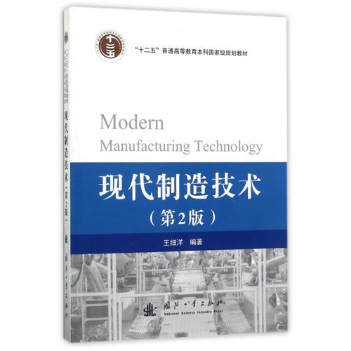 現(xiàn)代制造技術(shù)（第二版）