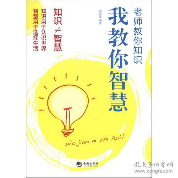 老师教你知识 我教你智慧