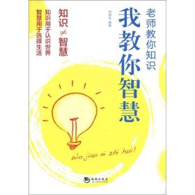 老师教你知识 我教你智慧