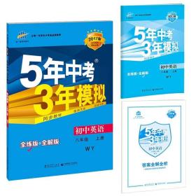 曲一线科学备考 2017年版 5年中考3年模拟：初中英语