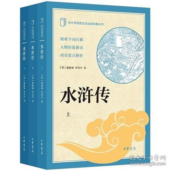 水浒传--中小学传统文化必读经典（全3册）
