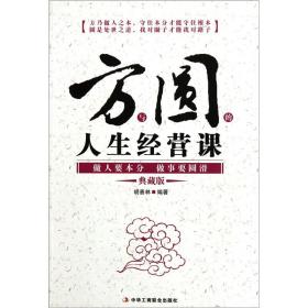 方与圆的人生经营课：做人要本分做事要圆滑（典藏版）