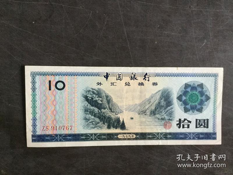 中国银行 外汇兑换券 七九年版 10圆