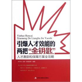 引爆人才效能的两把“金钥匙”