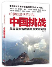 哈佛经济学笔记3：中国挑战 定价35元 9787515807980