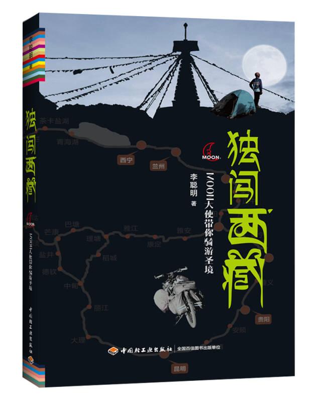 獨闖西藏：MOON大使帶你騎游圣境