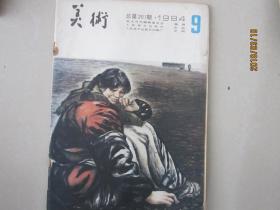 美术  1984年第9期（总第201期）