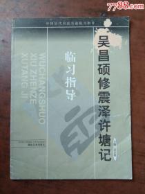 吴昌硕修震泽许塘记临习指导【中国历代书法名迹临习指导】
