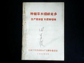 种植草木栖好处多既产草养畜又肥田增粮（1967年张家口专署畜牧水产局编  有最高指示）YG 2层9