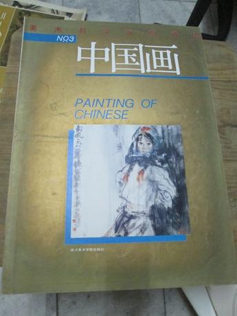 中國(guó)畫：美術(shù)教學(xué)示范作品