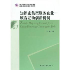 知识密集型服务企业：顾客互动创新机制