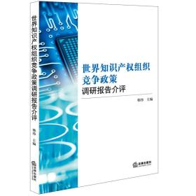 世界知识产权组织竞争政策调研报告介评