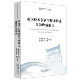 美国技术创新与技术转让激励政策解读