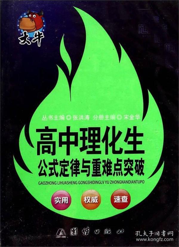 捷进随身读：高中理化生公式定律与重难点突破