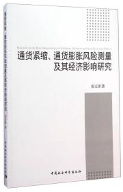 通货紧缩、通货膨胀风险测量及其经济影响研究