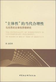 “主体性”的当代合理性：马克思的主体性思想研究