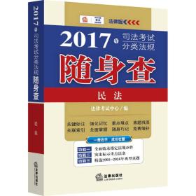 法律版司法考试口袋书系列:司法考试2017 2017年司法考试分类法规随身查：民法