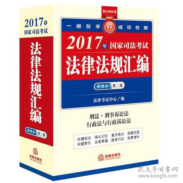 2017年国家司法考试法律法规汇编便携本（第二卷）