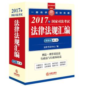 2017年国家司法考试法律法规汇编便携本（第二卷）