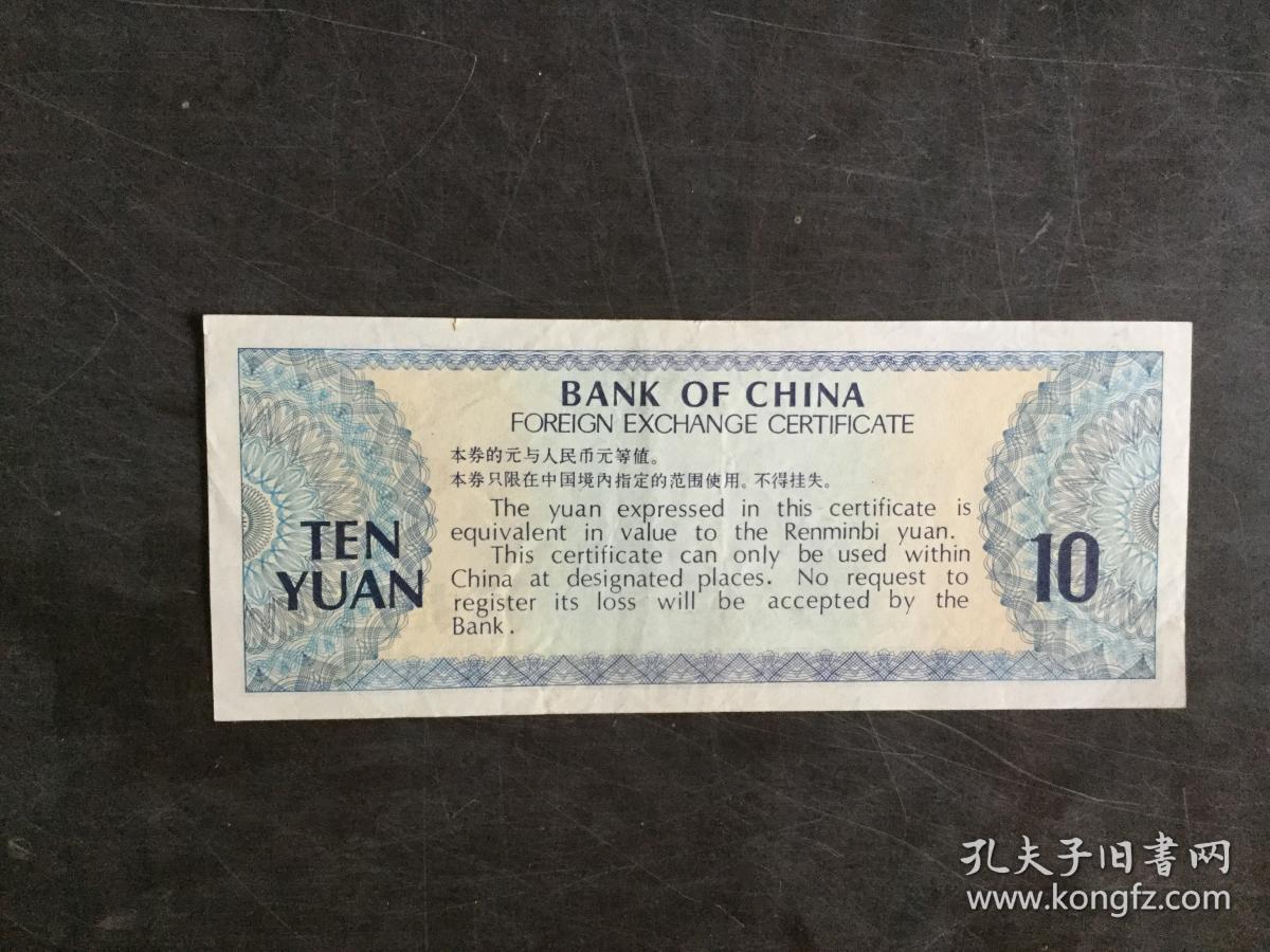 中国银行 外汇兑换券 七九年版 10圆