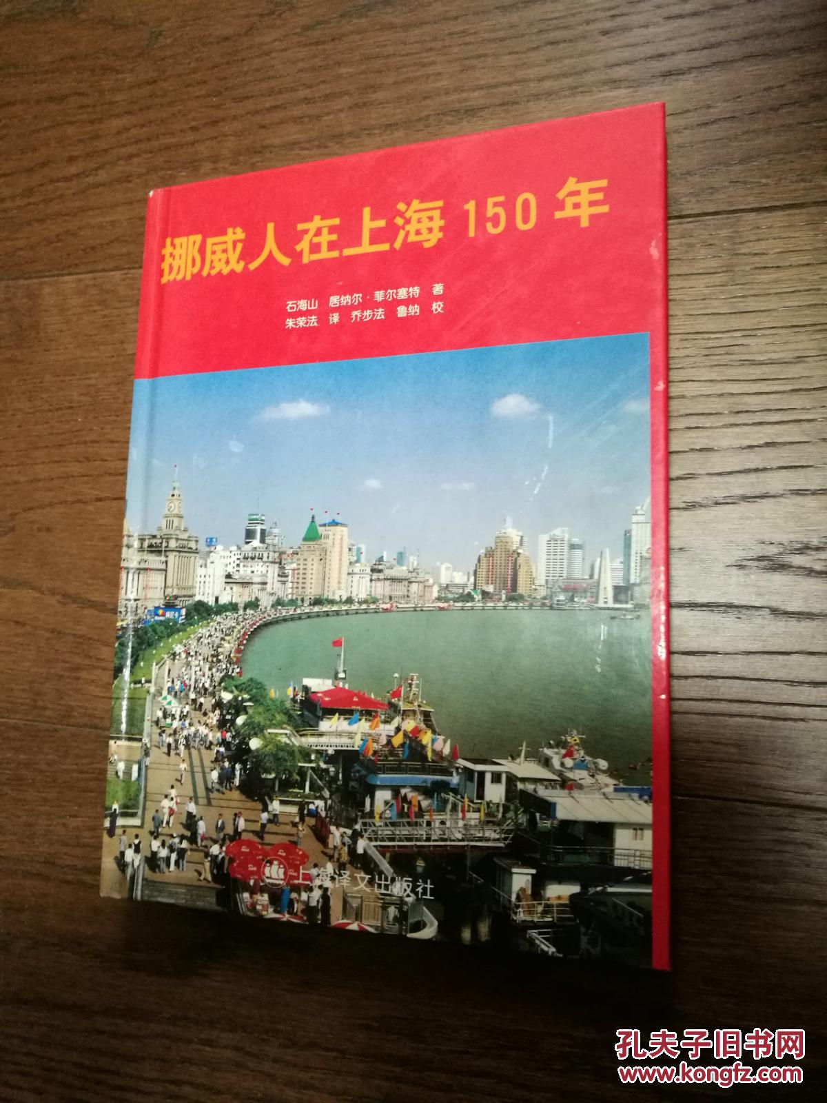 挪威人在上海150年