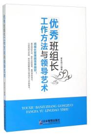 优秀班组长工作方法与领导艺术