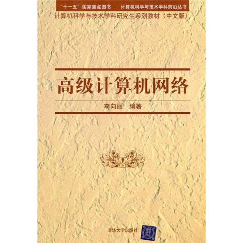 計(jì)算機(jī)科學(xué)與技術(shù)學(xué)科研究生系列教材：高級(jí)計(jì)算機(jī)網(wǎng)絡(luò)（中文版）