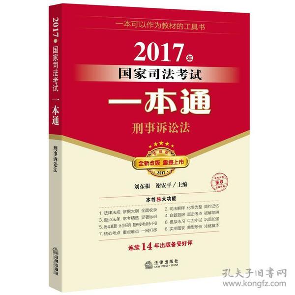 2017年国家司法考试一本通：刑事诉讼法