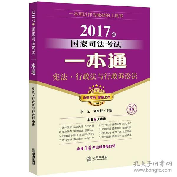 2017年国家司法考试一本通：宪法、行政法与行政诉讼法