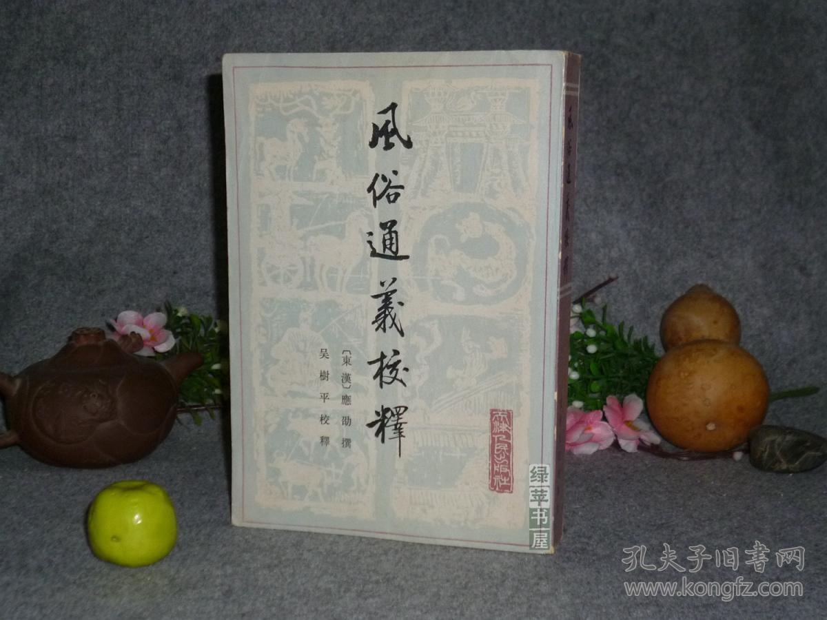 【吴树平签赠本+信札】《风俗通义校释》（社会科学战线丛书）1980年一版一印※ [汉代子部国学古籍名著 民俗名物制度、神话迷信研究：风俗通 - 反映中国汉朝社会生活文化史]
